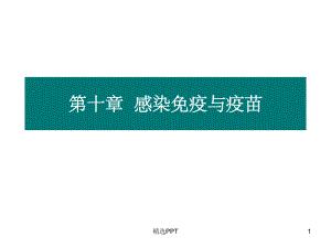 《感染免疫与疫苗》课件.ppt