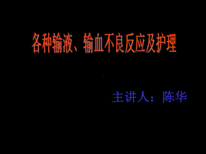 （大学课件）常见输液反应及护理.ppt