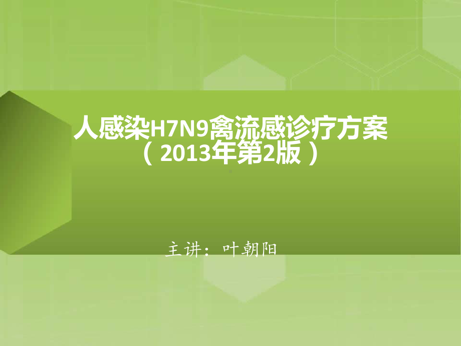 人感染H7N9禽流感最新诊疗方案防控知识培训之六-课件.ppt_第1页