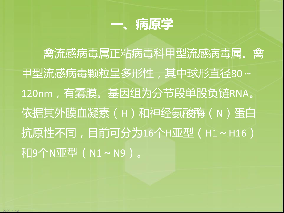 人感染H7N9禽流感最新诊疗方案防控知识培训之六-课件.ppt_第3页