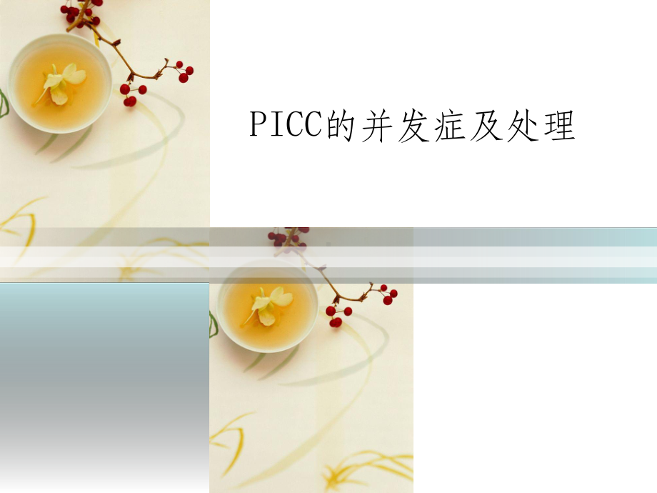 PICC的并发症及处理课件.pptx_第1页