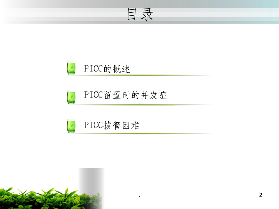 PICC的并发症及处理课件.pptx_第2页