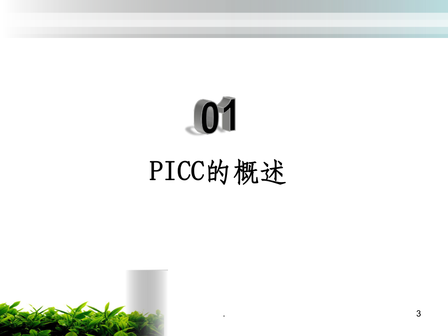 PICC的并发症及处理课件.pptx_第3页