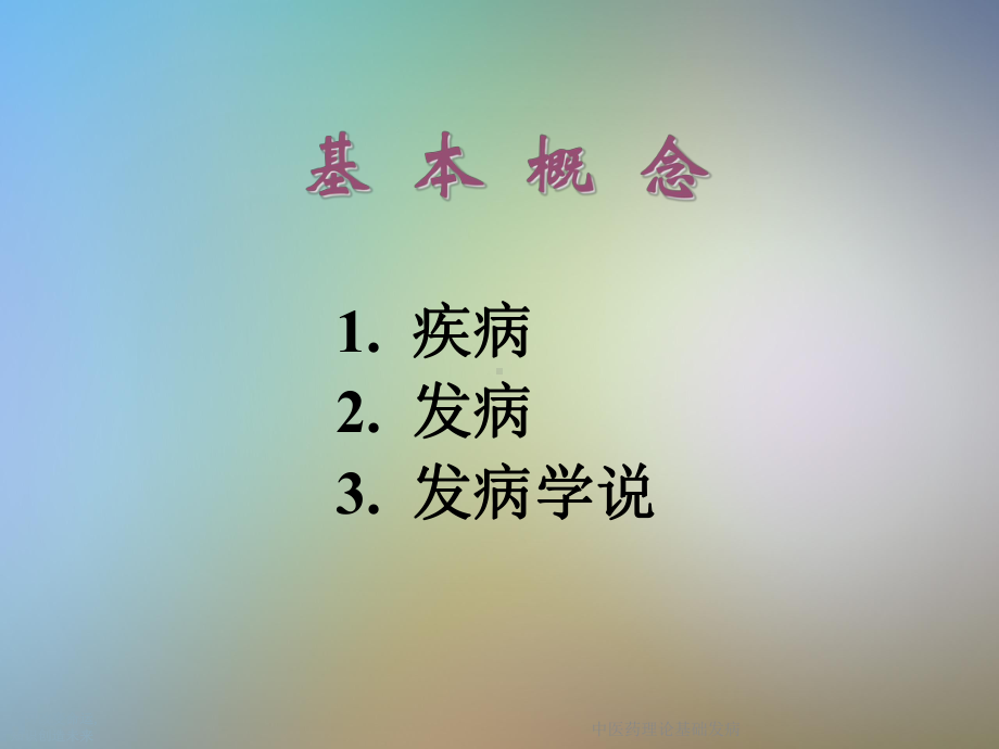 中医药理论基础发病课件.ppt_第3页