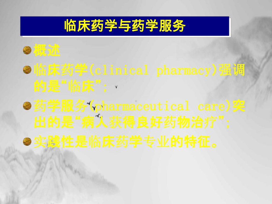 临床药学服务模式与合理用药讲课课件.ppt_第3页