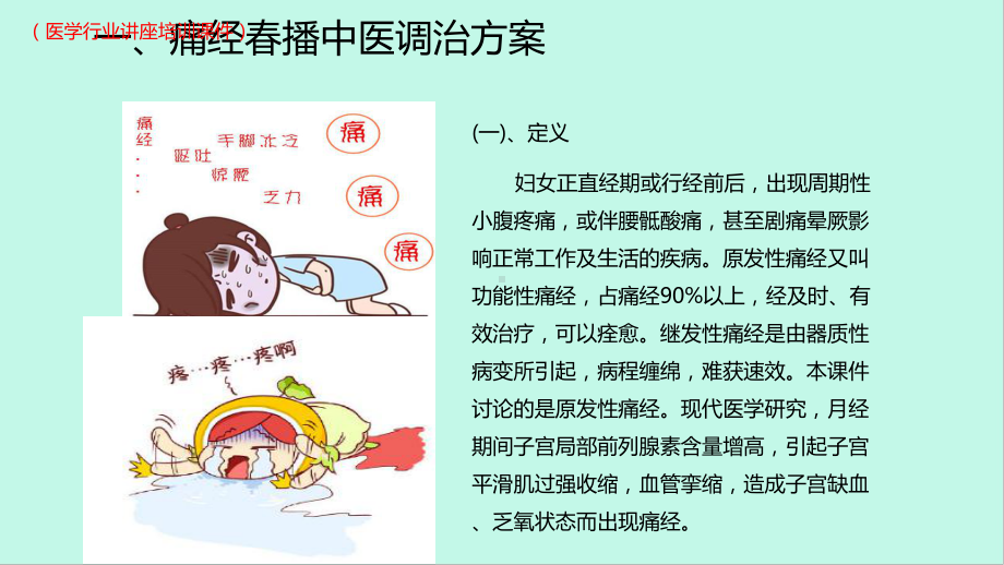 中医调治方法之痛经(医学行业讲座培训课件).pptx_第3页