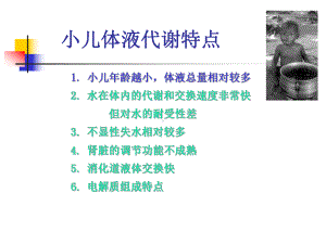 儿科液体疗法医学课件.ppt