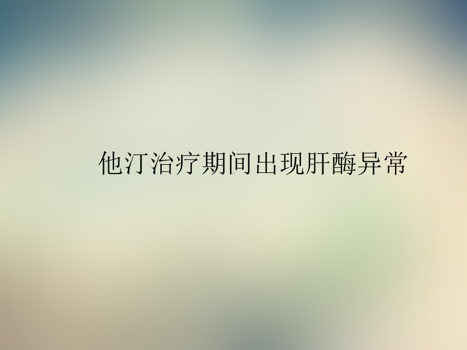 他丁和肝脏安全性修改课件.ppt_第2页