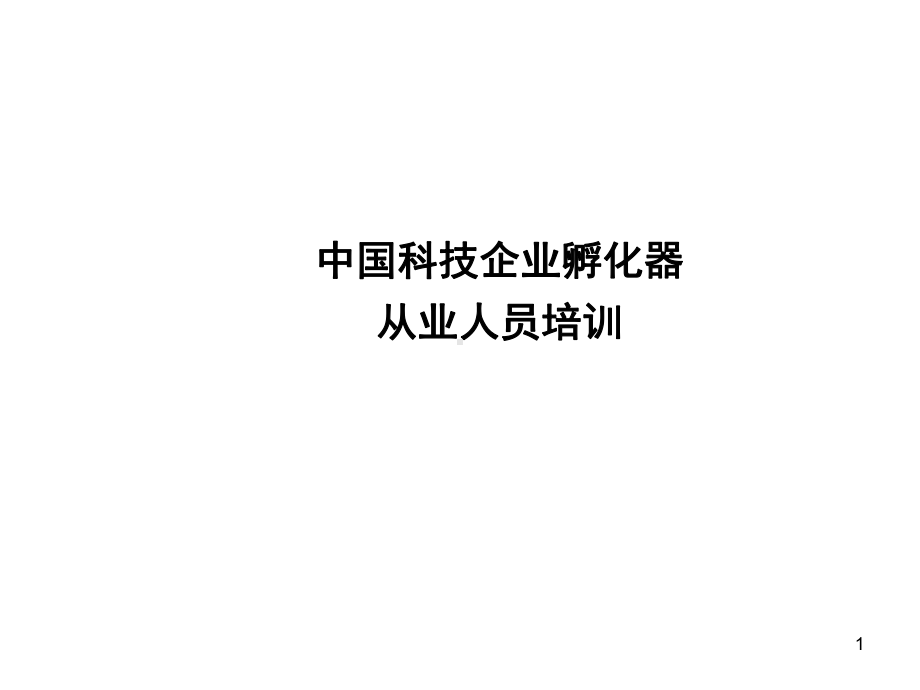 孵化器管理与运营(课堂)课件.ppt_第1页