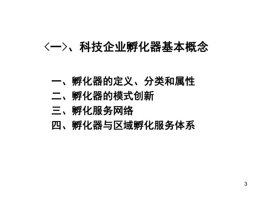 孵化器管理与运营(课堂)课件.ppt_第3页