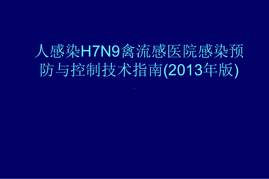 人感染H7N9医院感染预防与控制技术指南课件.ppt_第1页