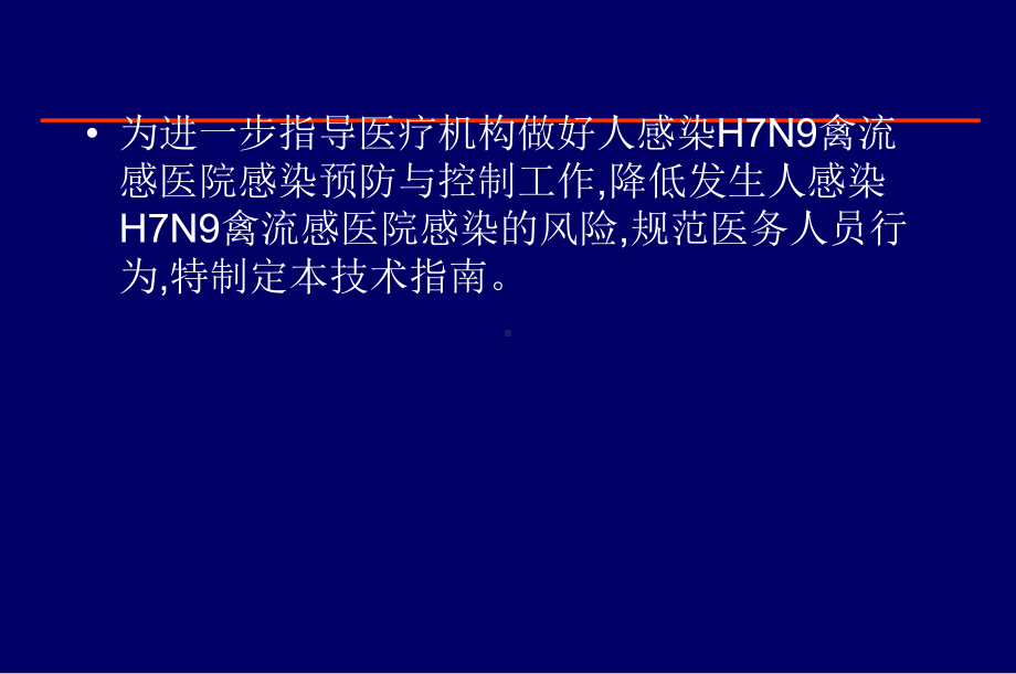 人感染H7N9医院感染预防与控制技术指南课件.ppt_第2页