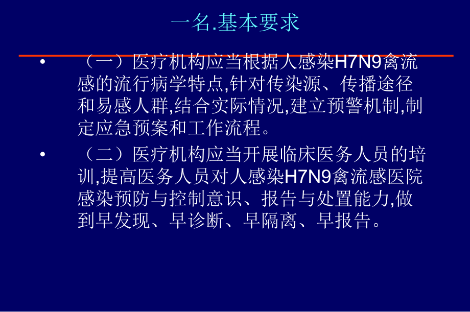 人感染H7N9医院感染预防与控制技术指南课件.ppt_第3页