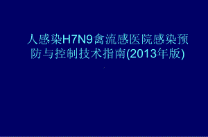 人感染H7N9医院感染预防与控制技术指南课件.ppt