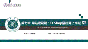 大学生创新创业教育第七章-网站建设篇：ECShop搭建网上商城课件.ppt