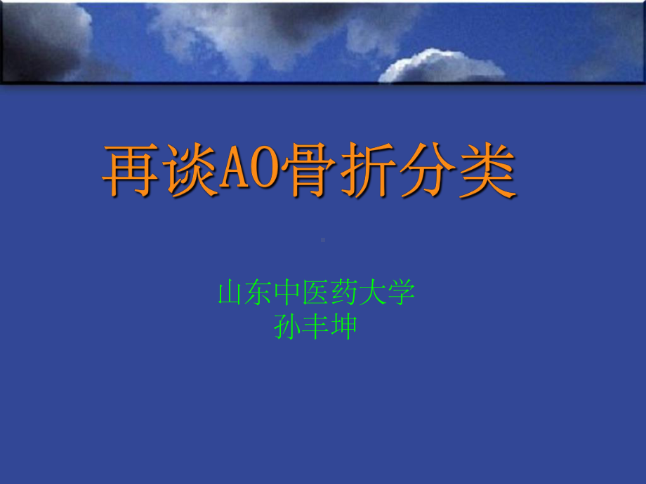 《再谈骨折ao分类》课件.ppt_第1页