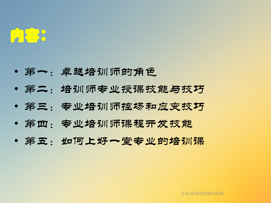 专业培训师的5项修炼课件.ppt_第2页