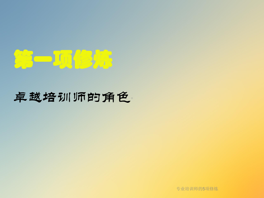 专业培训师的5项修炼课件.ppt_第3页