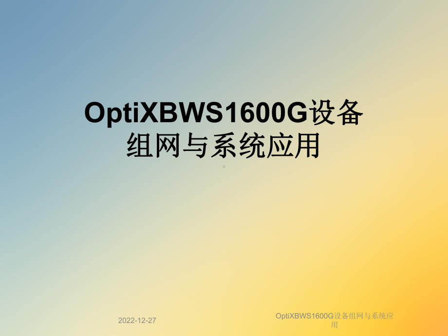 OptiXBWS1600G设备组网与系统应用课件.ppt_第1页