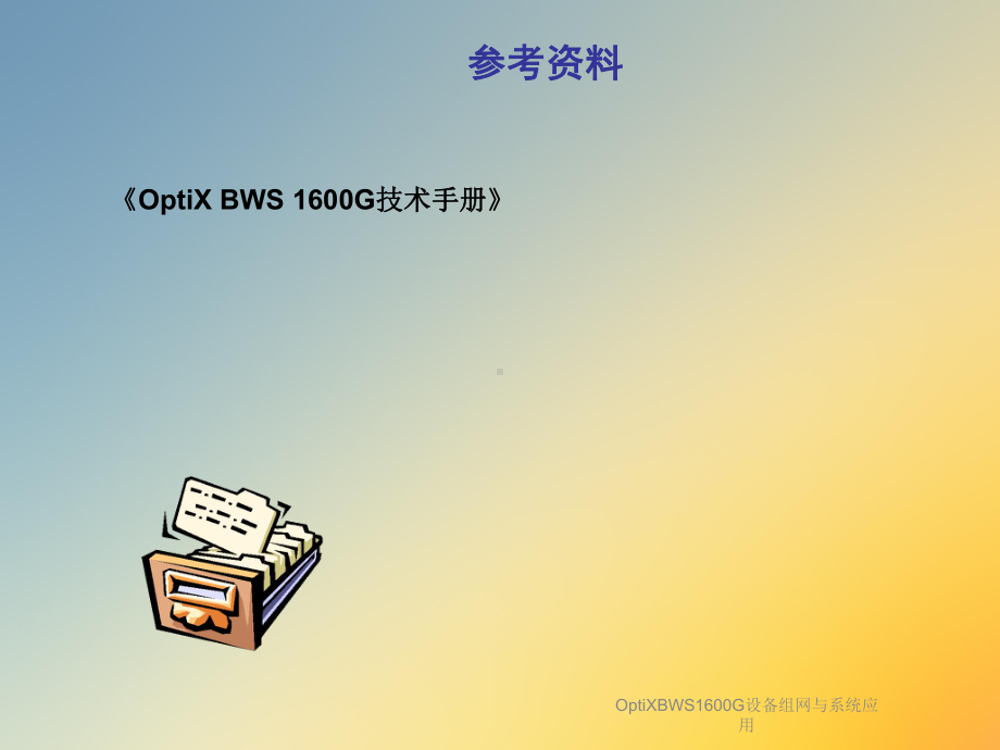 OptiXBWS1600G设备组网与系统应用课件.ppt_第3页