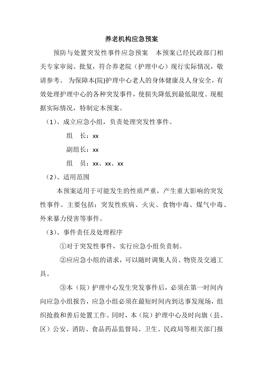 养老机构应急预案.docx_第1页