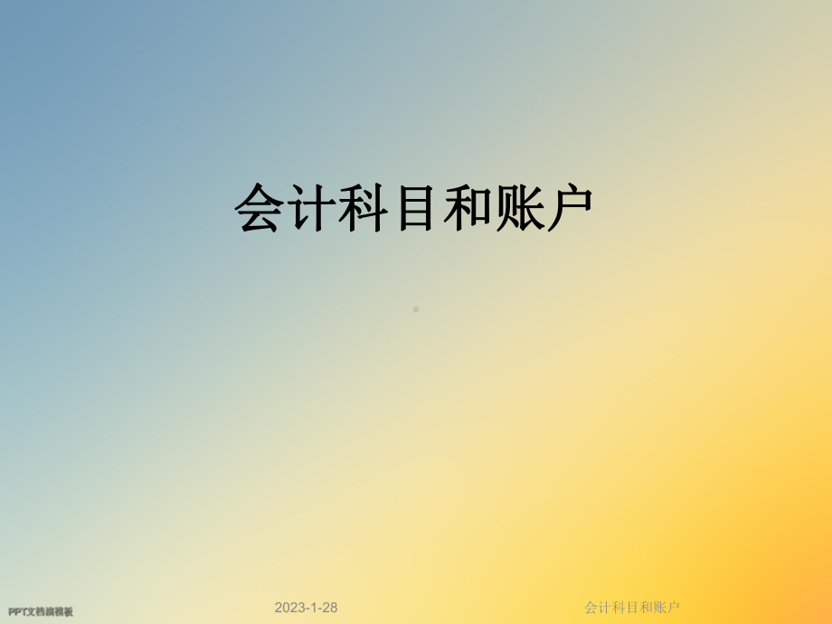 会计科目和账户课件.ppt_第1页