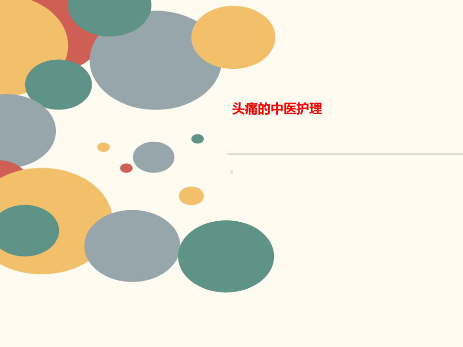 头痛的中医护理课件.ppt_第1页