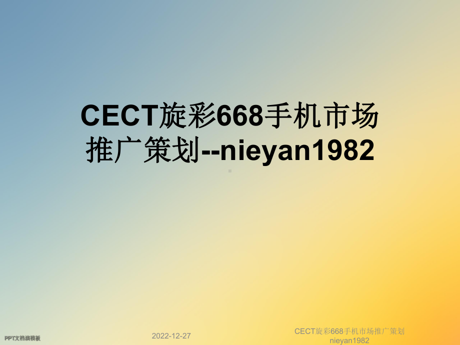 CECT旋彩668手机市场推广策划nieyan1982课件.ppt_第1页