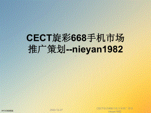 CECT旋彩668手机市场推广策划nieyan1982课件.ppt