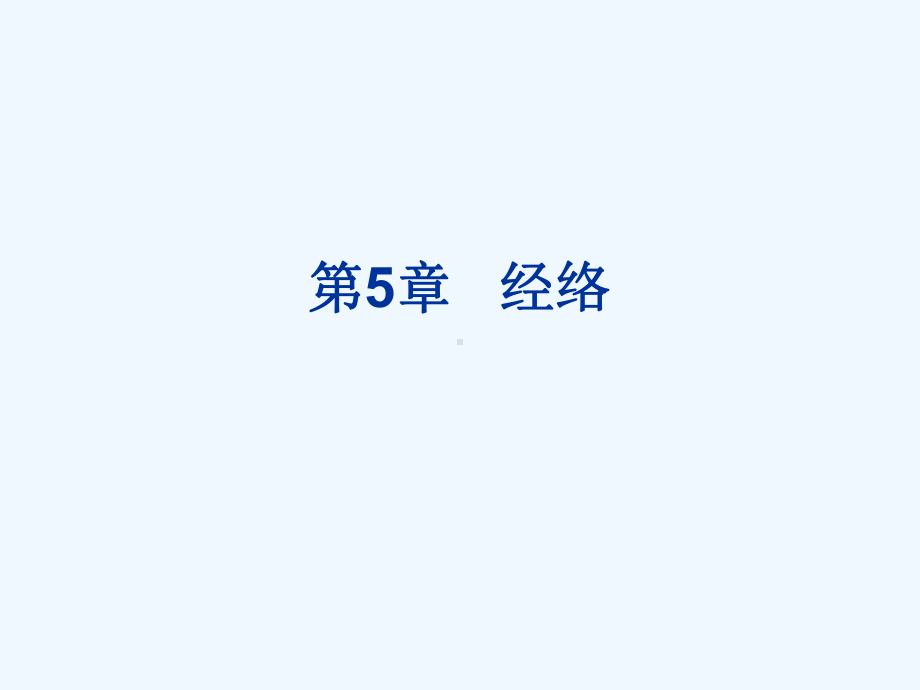 中医中药经络课件.ppt_第1页