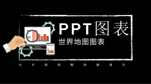 世界地图图表模板课件.pptx