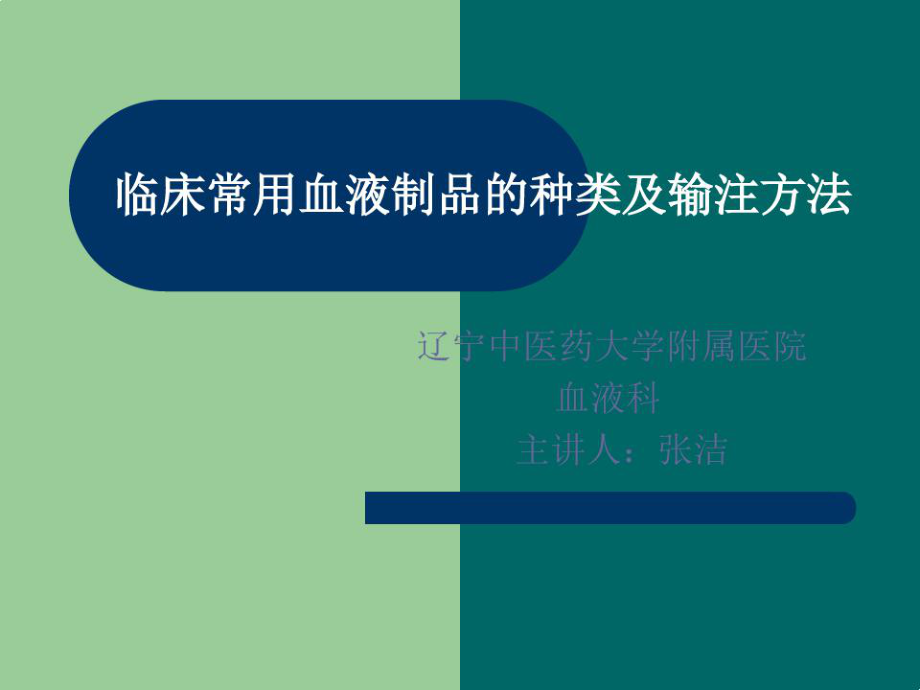 临床常用血液制品的种类及输注方法课件.ppt_第1页