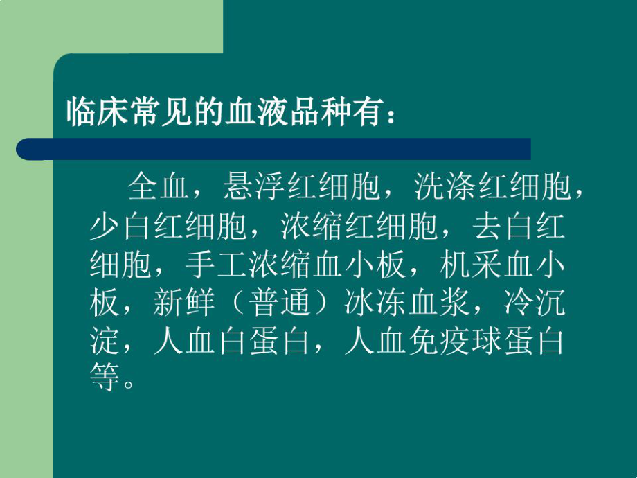 临床常用血液制品的种类及输注方法课件.ppt_第3页