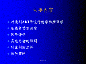 《对比剂肾病》课件.ppt