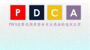 PDCA在降低颅骨修补术后感染的临床应用课件.pptx