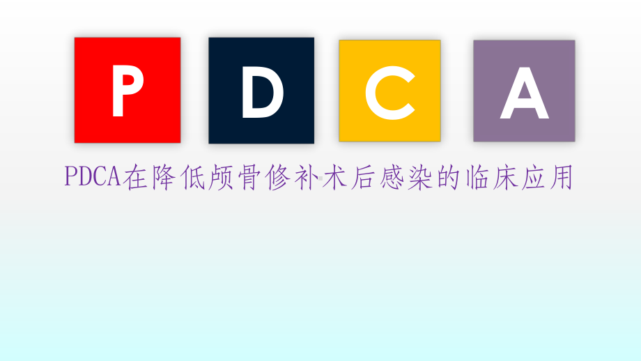 PDCA在降低颅骨修补术后感染的临床应用课件.pptx_第1页