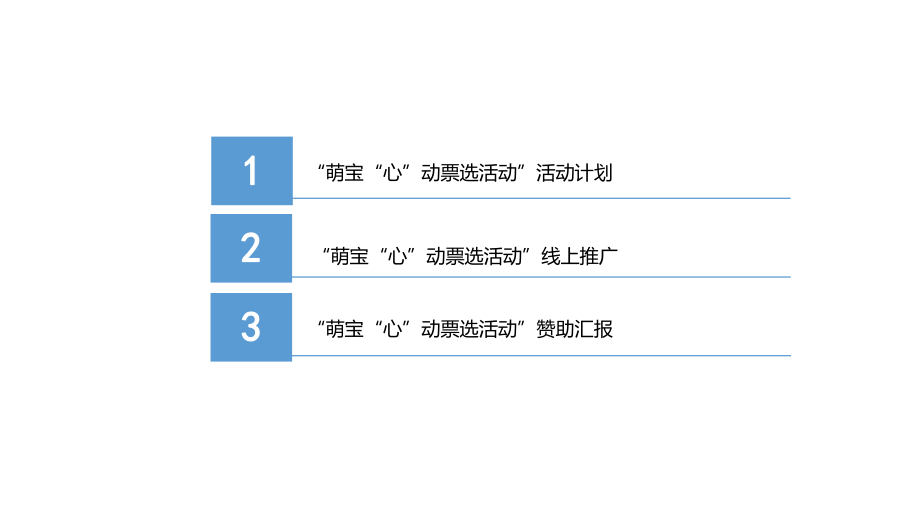 ‘萌宝’投票活动方案.ppt_第2页