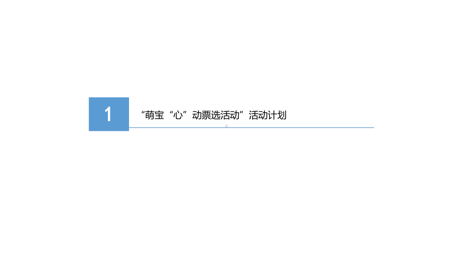 ‘萌宝’投票活动方案.ppt_第3页