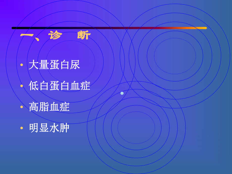 医学课件肾病综合征的诊断与治疗.ppt_第1页