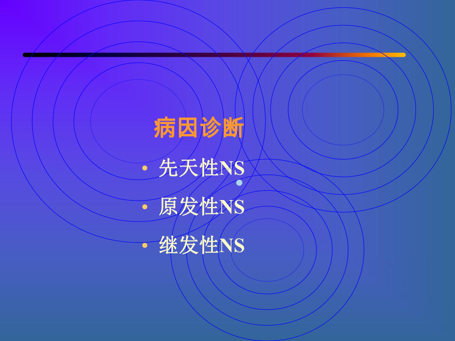 医学课件肾病综合征的诊断与治疗.ppt_第2页