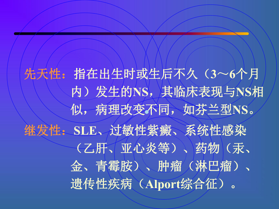 医学课件肾病综合征的诊断与治疗.ppt_第3页