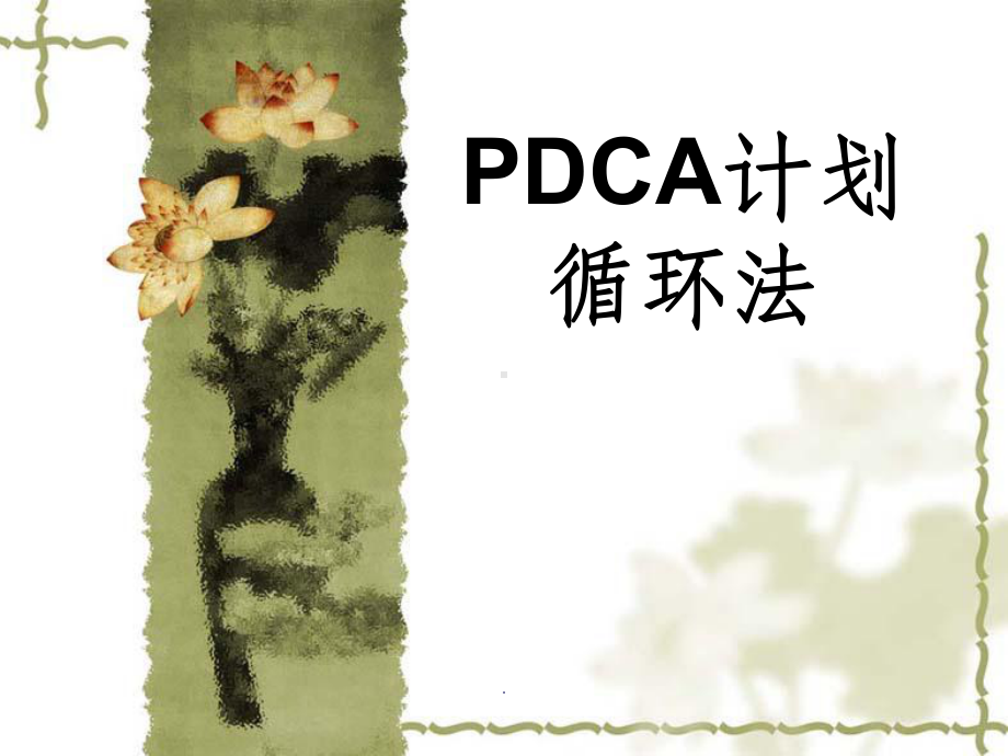 PDCA培训最新版本课件.ppt_第1页