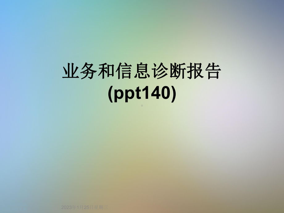 业务和信息诊断报告(140)课件.ppt_第1页