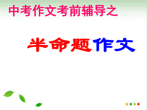 中考作文考前辅导之半命题作文-课件.ppt