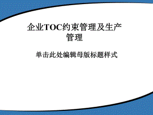 企业TOC约束管理及生产管理课件.pptx