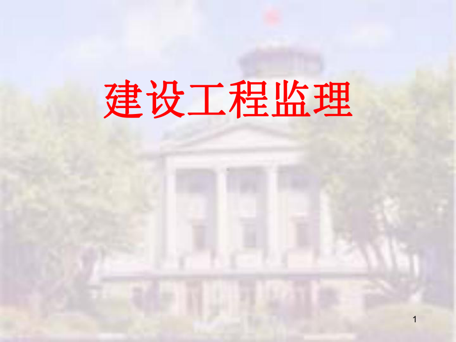 全国监理工程师考试概论总复习课件.pptx_第1页