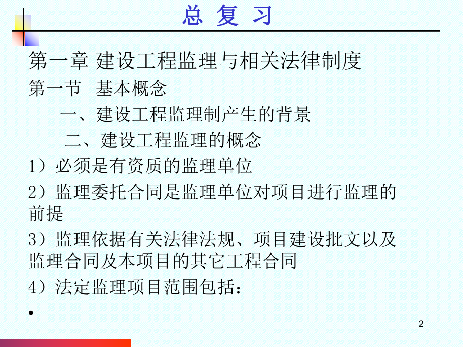 全国监理工程师考试概论总复习课件.pptx_第2页