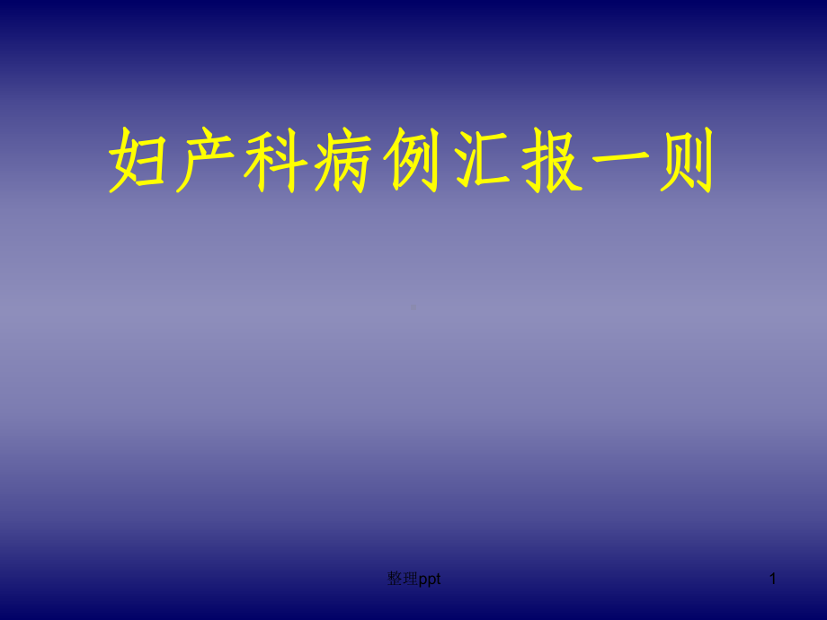 妇产科子痫前期病例汇报一则课件1.ppt_第1页