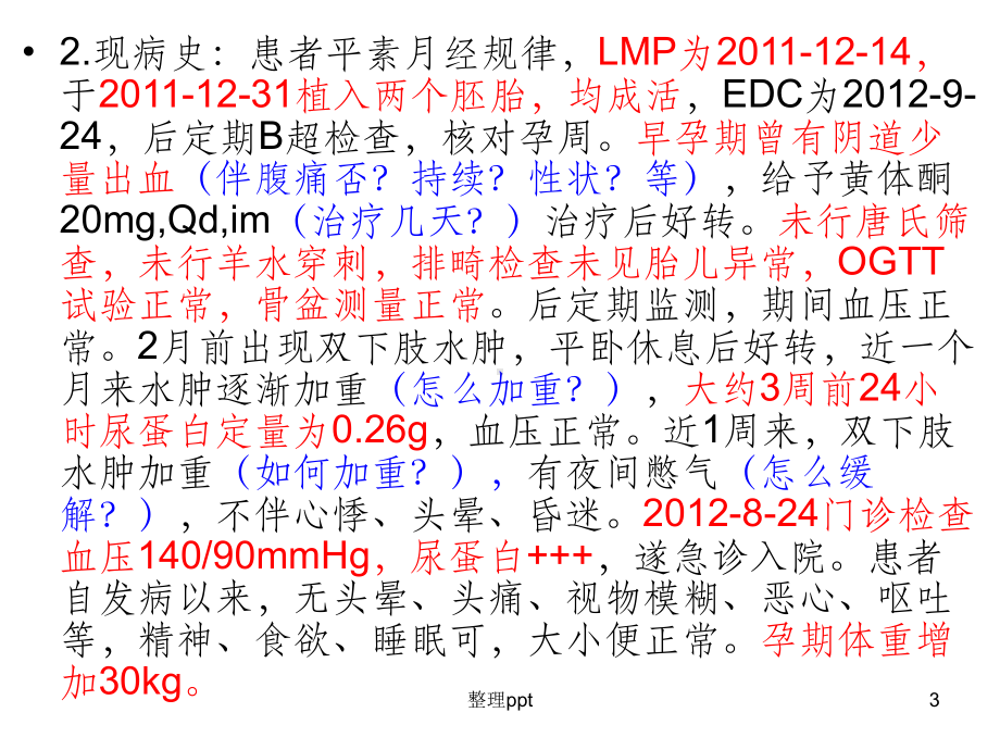 妇产科子痫前期病例汇报一则课件1.ppt_第3页