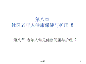 （大学课件）老年人常见健康问题与护理.ppt